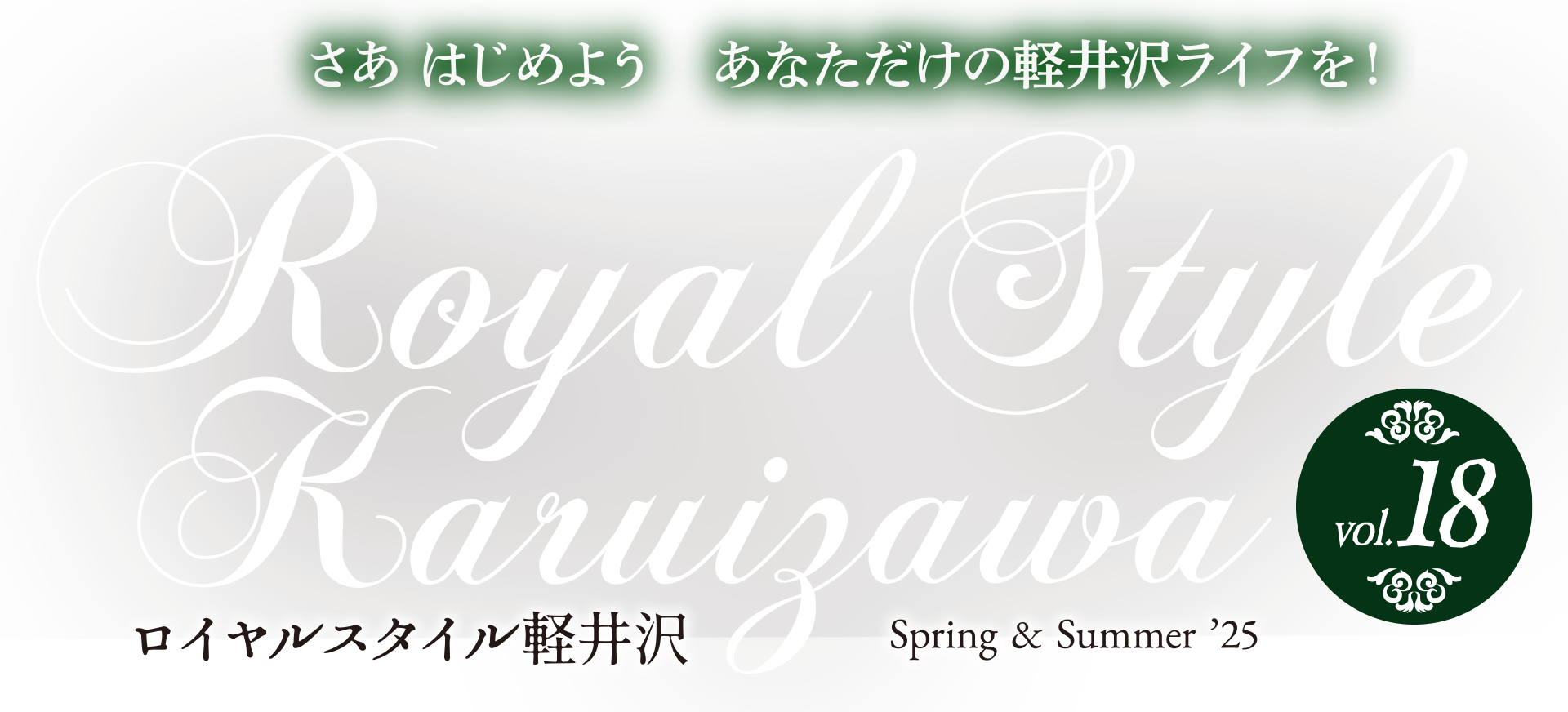 ロイヤルスタイル軽井沢